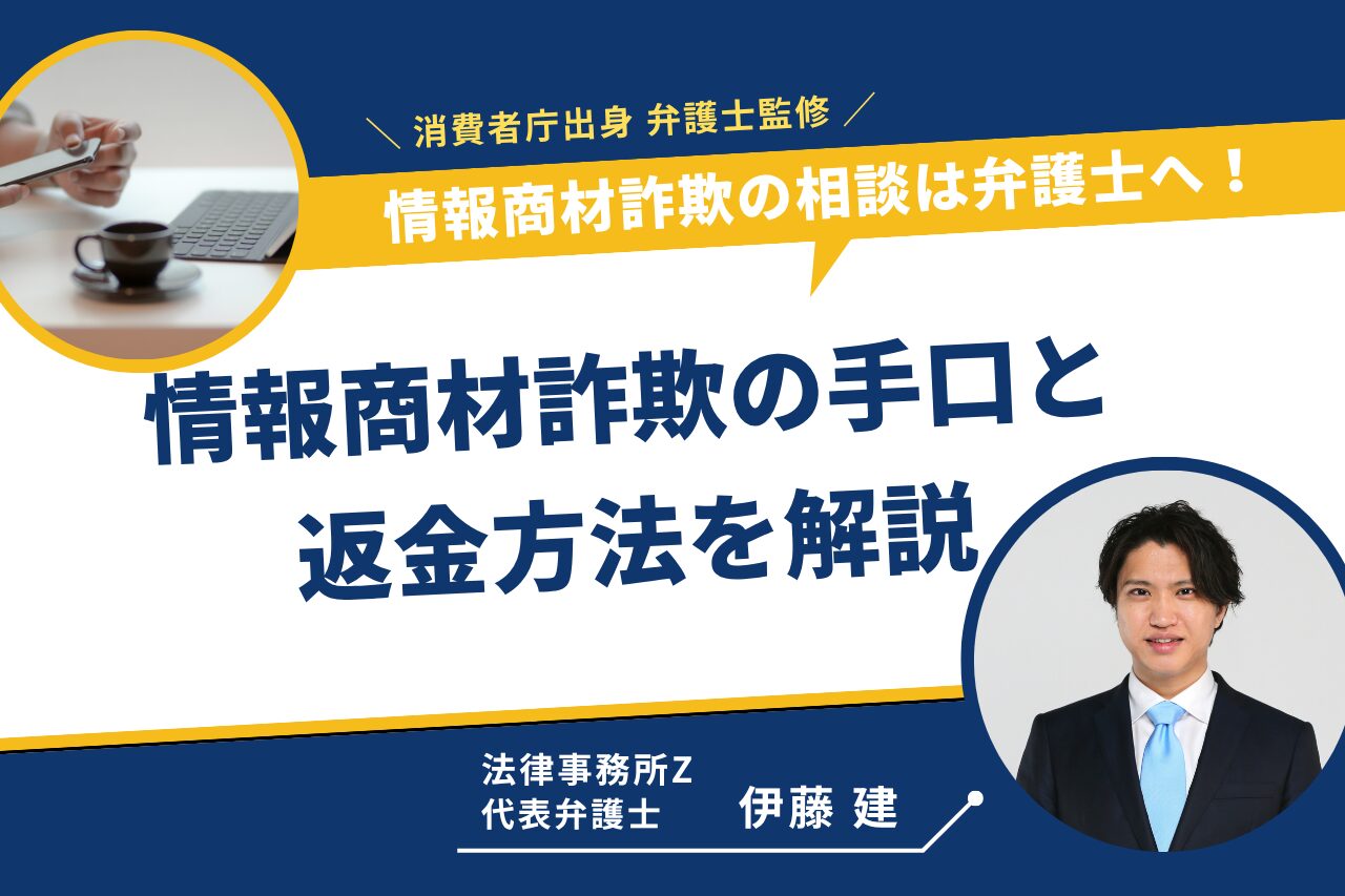 情報商材詐欺の相談は弁護士へ！よくある手口と返金方法を解説