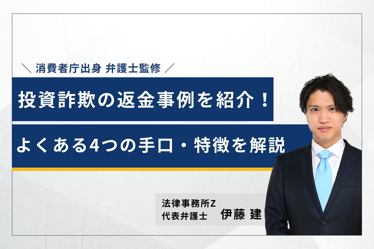 【弁護士監修】投資詐欺の返金事例を紹介！よくある4つの手口と特徴