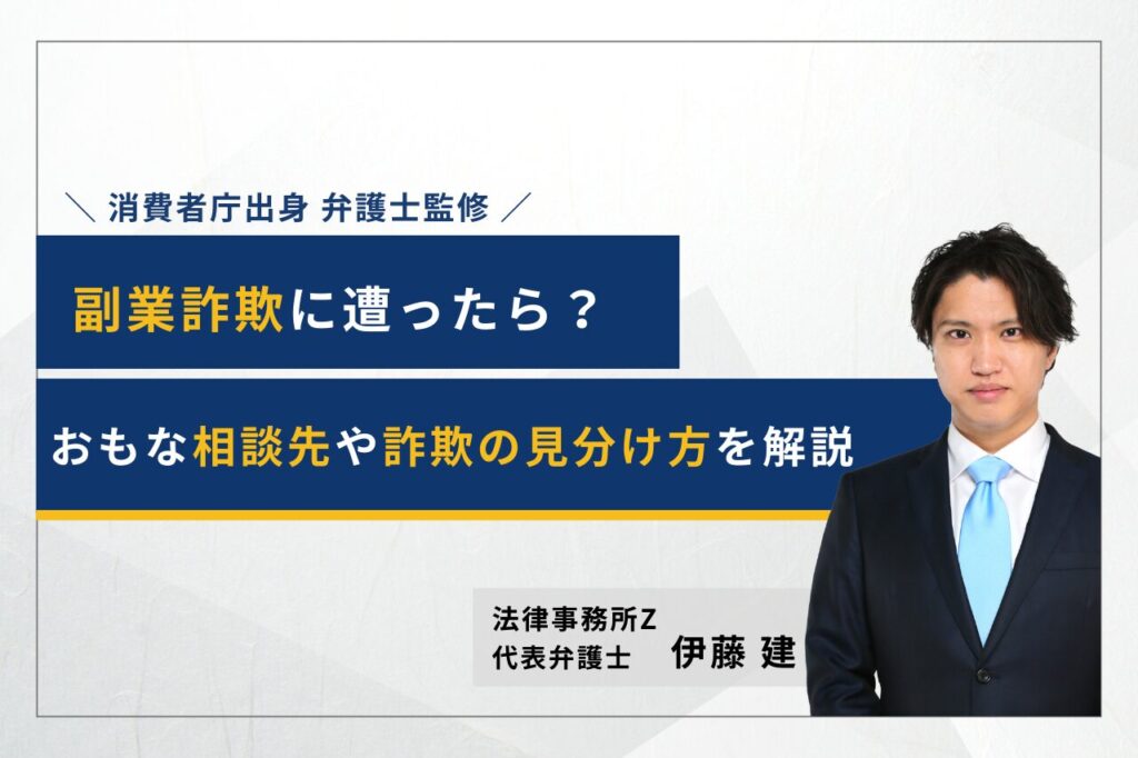 副業詐欺 どこに相談