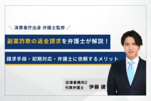 副業詐欺 返金 弁護士