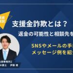 支援金詐欺（支援金詐欺　返金）