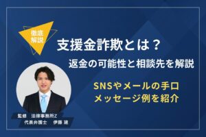 支援金詐欺（支援金詐欺　返金）