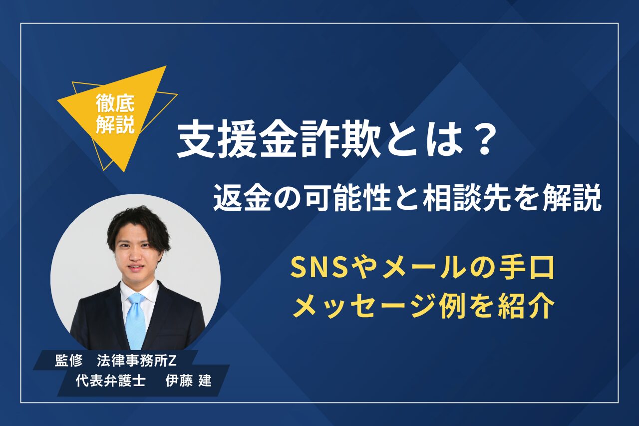 返金事例あり！支援金詐欺のメール文や手口・返金の可否・相談先を解説