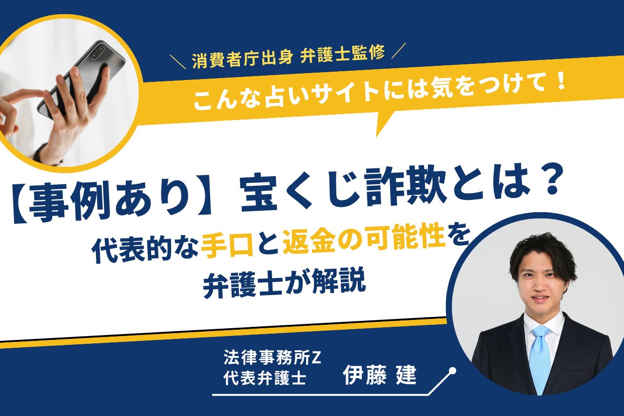 【事例あり】宝くじ詐欺とは？代表的な手口と返金の可能性を弁護士が解説