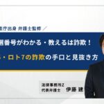 ロト6ロト7詐欺
