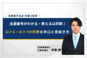 ロト6ロト7詐欺