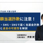 高額 当選 詐欺/当選金 詐欺