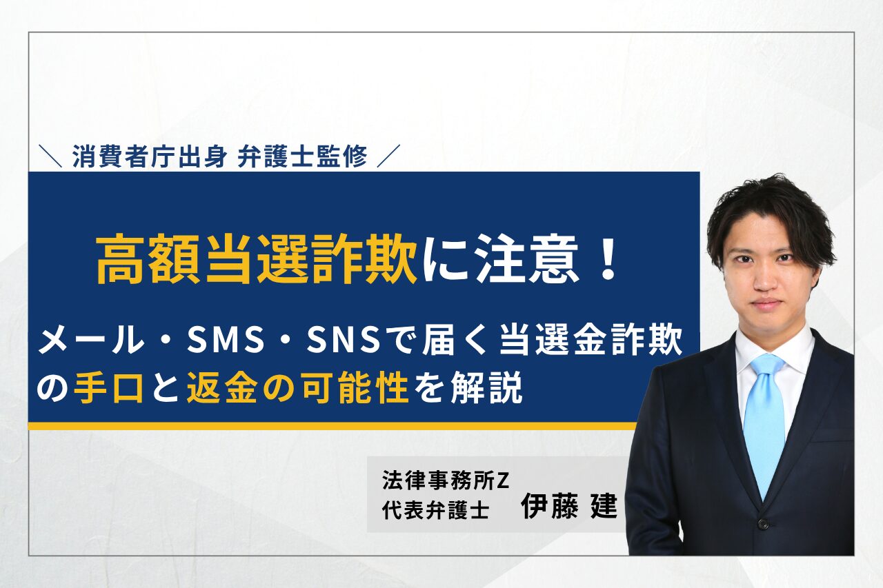 高額当選詐欺に注意！メール・SMS・SNSで届く当選金詐欺の手口と返金の可能性を解説
