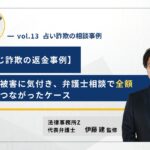 【宝くじ詐欺の返金事例】家族が被害に気付き、弁護士相談で全額返金につながったケース