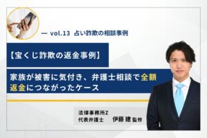 【宝くじ詐欺の返金事例】家族が被害に気付き、弁護士相談で全額返金につながったケース