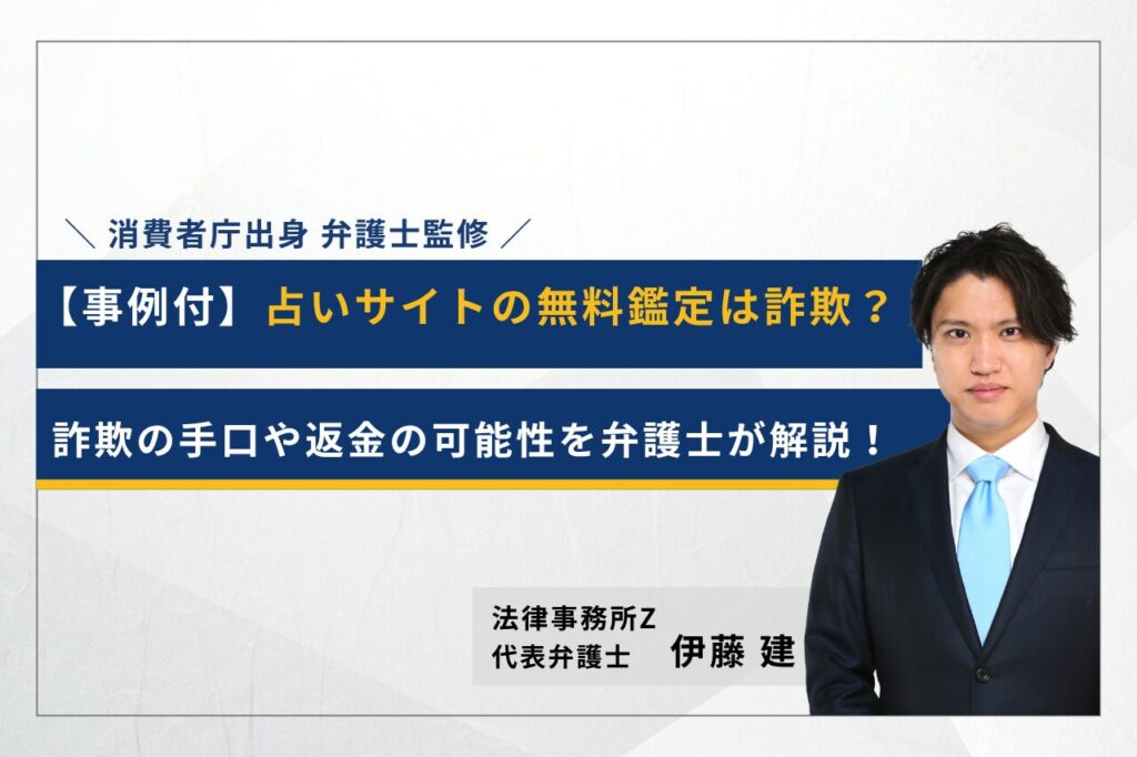 占いサイトの無料鑑定は詐欺？詐欺の手口や返金の可能性を弁護士が解説！解決事例も紹介