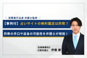 占いサイトの無料鑑定は詐欺？詐欺の手口や返金の可能性を弁護士が解説！解決事例も紹介