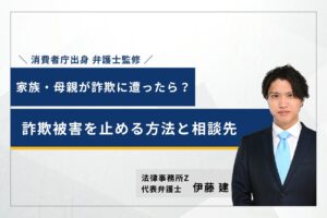 家族が詐欺に遭ったら？母親の占いサイトの詐欺被害を止める方法と相談先を弁護士が解説