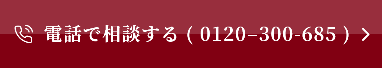 電話で相談する(0120-300-685)