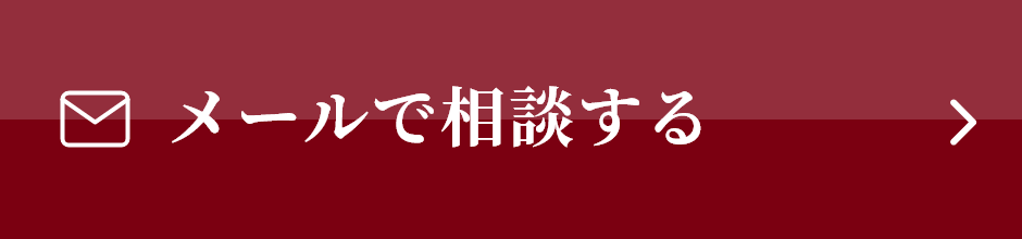 メールで相談する