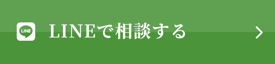 LINEで相談する