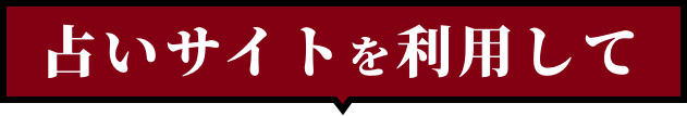 占いサイトを利用して