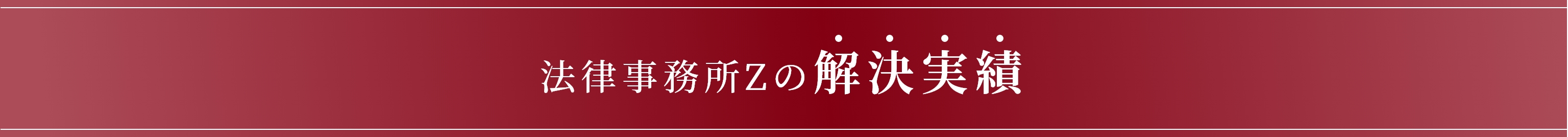 法律事務所Zの解決実績