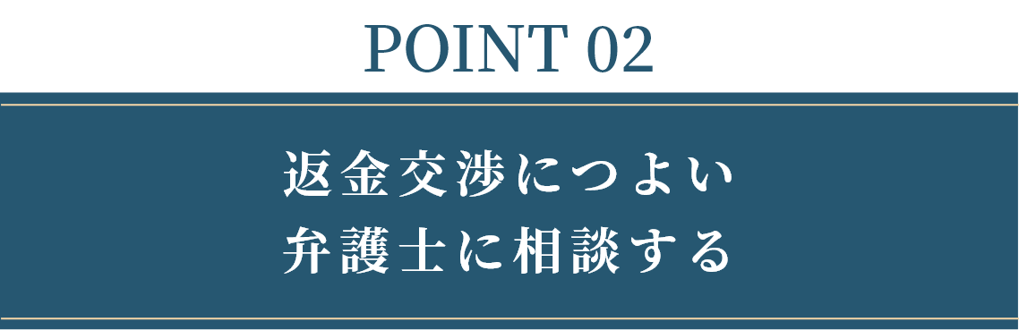 POINT 02 返金交渉につよい弁護士に相談する