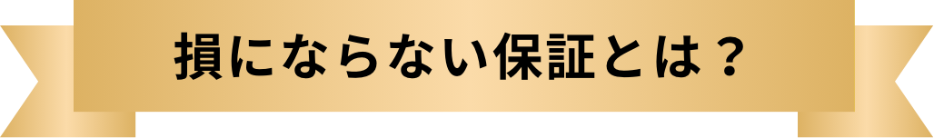 損にならない保証とは？