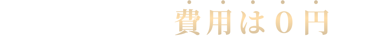 返金できなければ費用は0円です！