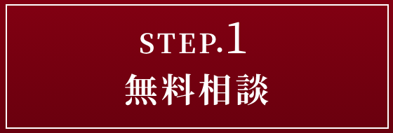 STEP.1 無料相談