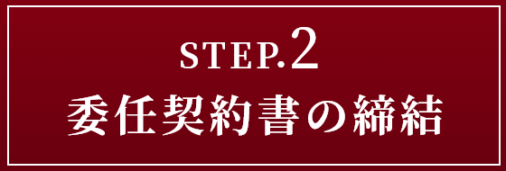 STEP.2 委任契約書の締結